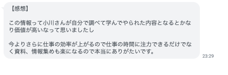 塾生からのAI講義への感想LINEメッセージのスクリーンショット。自分で調べて学んだ内容で価値が高いと感じたこと、資料や情報集めが楽になり仕事の効率が上がったことへの感謝が書かれている。