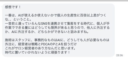 塾生からのAI講義への感想LINEメッセージのスクリーンショット。AIが使えるか使えないかで個人の生産性に百倍以上差がつくこと、施術はスタッフに事務はAIに任せるという経営者としての気づきが書かれている。